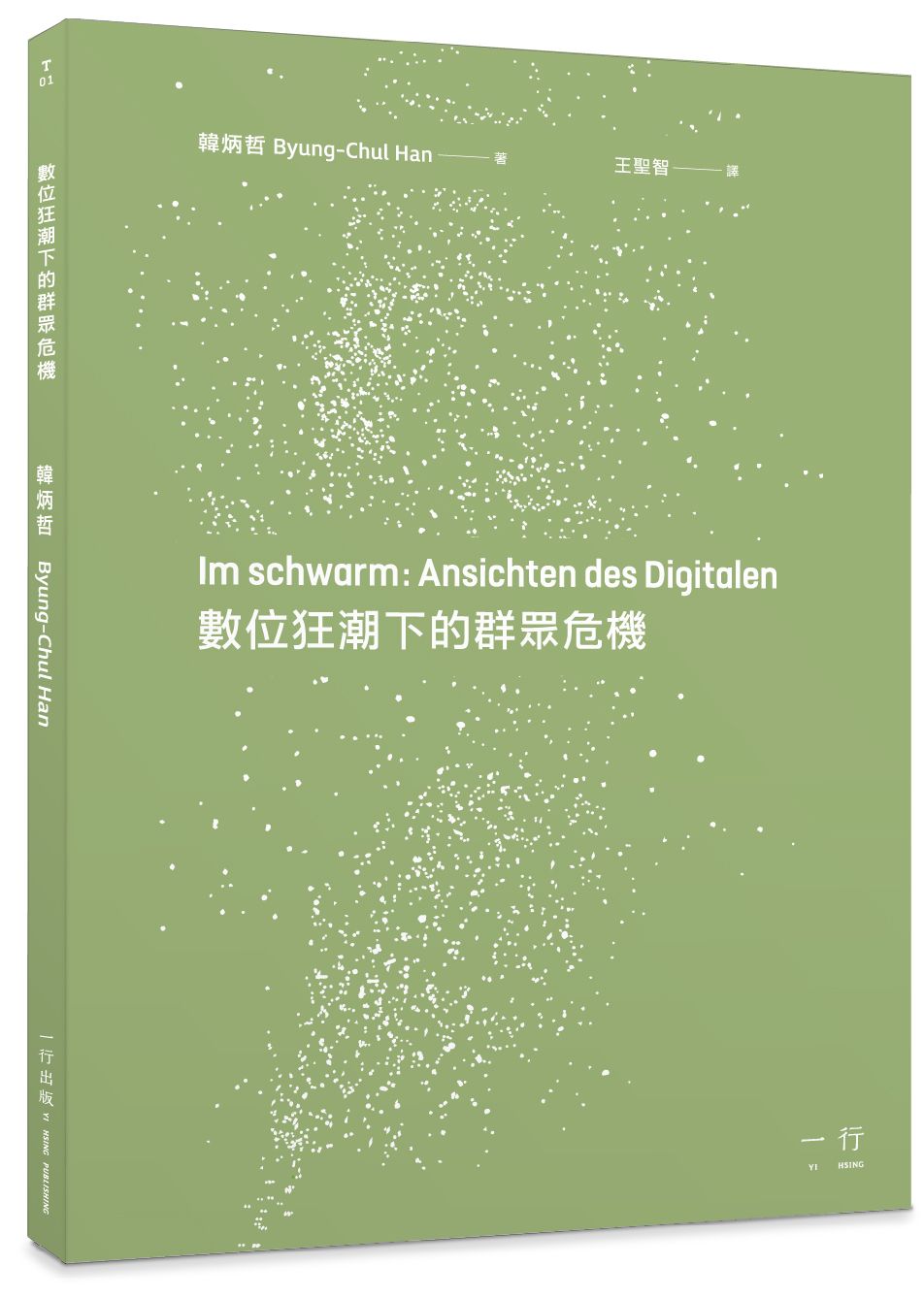 數位狂潮下的群眾危機