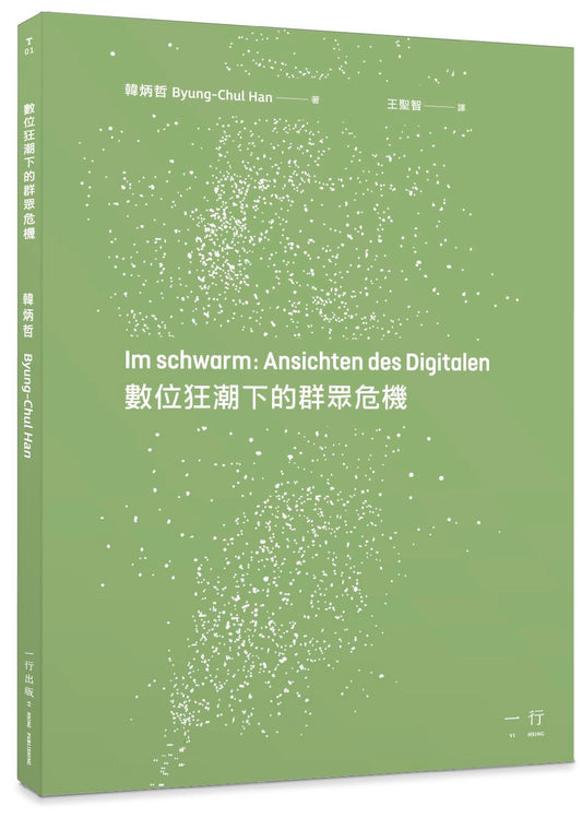 數位狂潮下的群眾危機