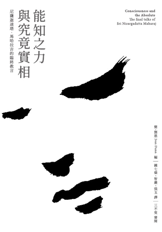 能知之力與究竟實相：尼薩迦達塔·馬哈拉吉的臨終教言