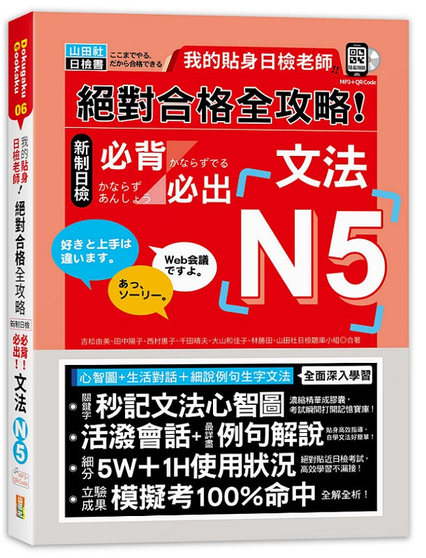 我的貼身日檢老師－絕對合格 全攻略 新制日檢N5必背必出文法（25K+QR碼線上音檔＋MP3）