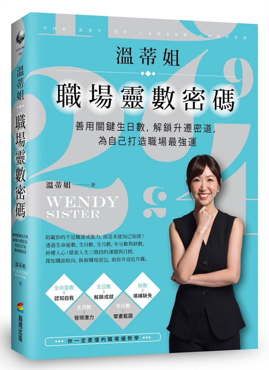 溫蒂姐職埸靈數密碼：善用關鍵生日數，解鎖升遷密道，為自己打造職場最強運