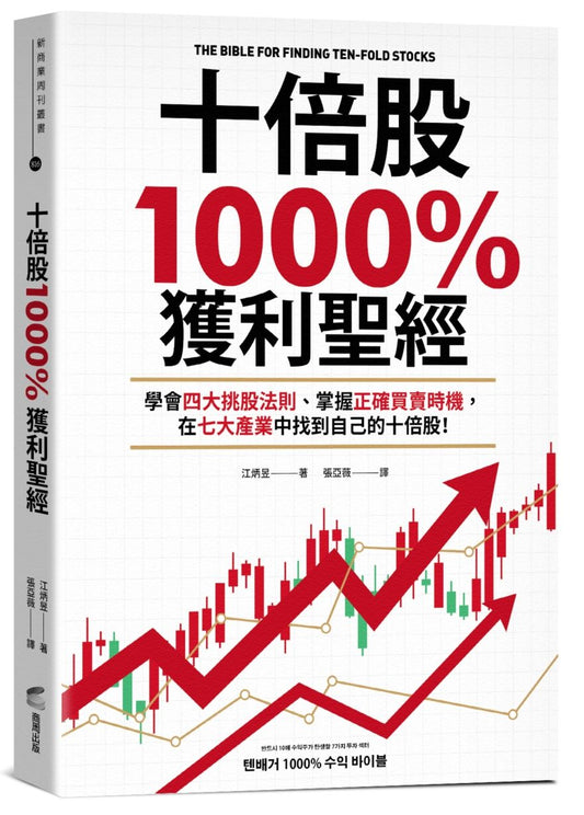 十倍股1000%獲利聖經：學會四大挑股法則、掌握正確買賣時機，在七大產業中找到自己的十倍股！