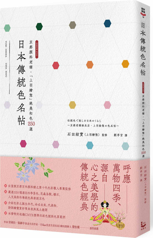 日本傳統色名帖：京都顏料老舖‧「上羽繪(物心)」絕美和色250選