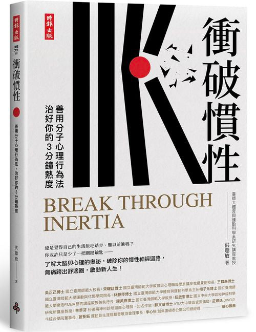 衝破慣性：善用分子心理行為法，治好你的３分鐘熱度