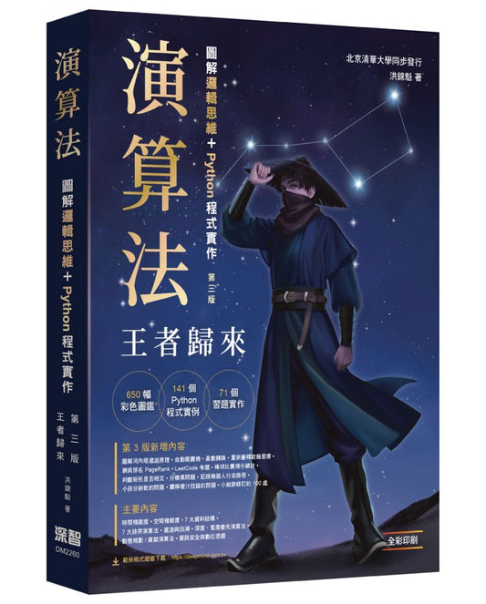 演算法：圖解邏輯思維 + Python程式實作 王者歸來