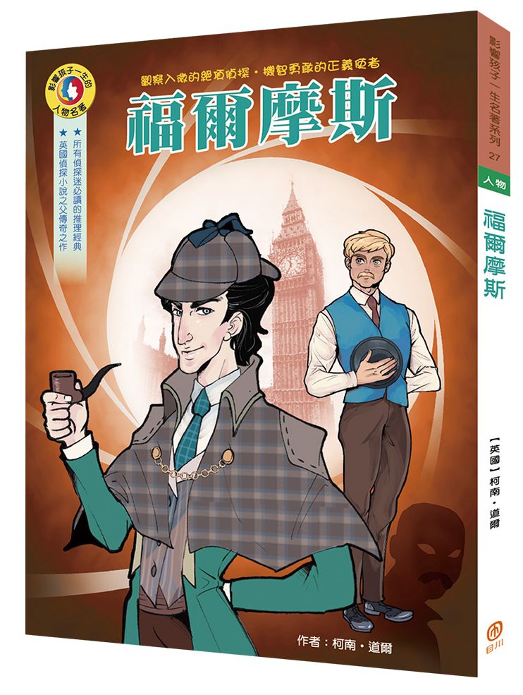 影響孩子一生的人物名著：福爾摩斯
