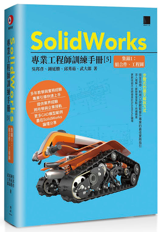 SolidWorks專業工程師訓練手冊（５）集錦１：組合件、工程圖