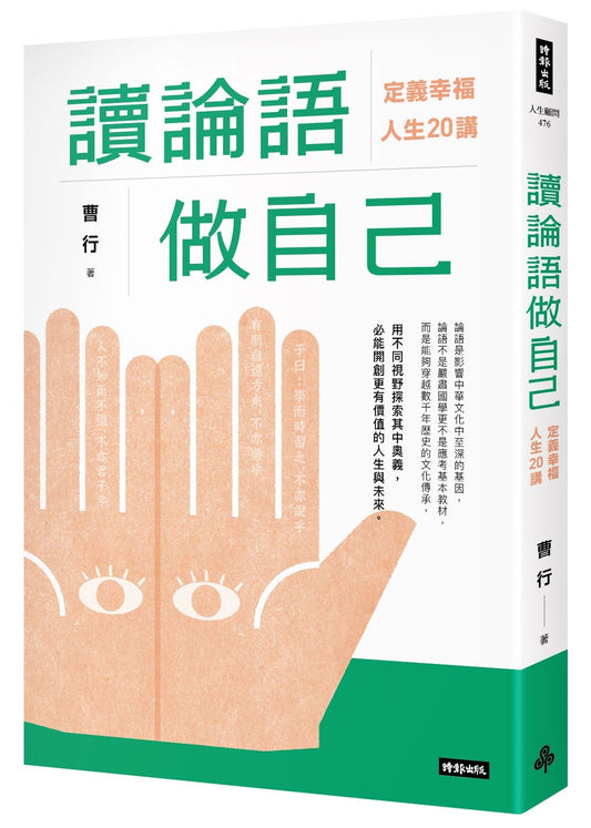 讀論語做自己 ：定義幸福人生20講