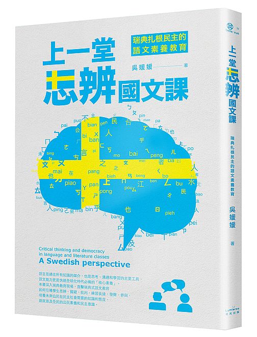 上一堂思辨國文課：瑞典扎根民主的語文素養教育