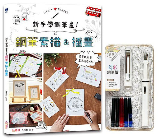 新手學鋼筆畫！鋼筆素描&插畫×附【幻彩鋼筆組－荼白】（盒裝版）：只要跟著畫，零基礎也OK！