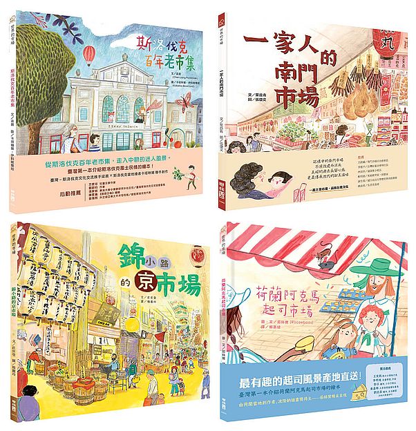 【世界的市場套書】荷蘭阿克馬起司市場、斯洛伐克百年老市集、錦小路的京市場、一家人的南門市場