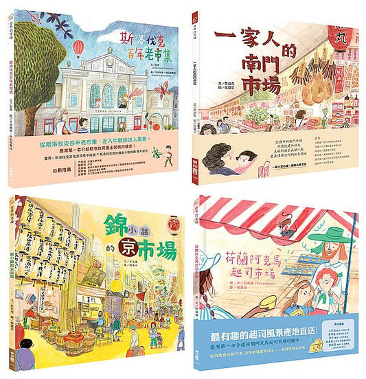 【世界的市場套書】荷蘭阿克馬起司市場、斯洛伐克百年老市集、錦小路的京市場、一家人的南門市場