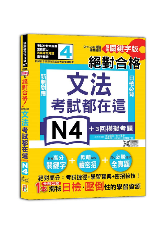 考試都在這！QR Code朗讀隨看隨聽 精修關鍵字版 新制對應 絕對合格！日檢必背文法N4（25K+QR Code線上音檔）
