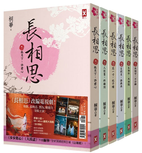長相思【加贈電視劇照大海報，楊紫、張晚意、鄧為、檀健次 領銜主演】（六冊套書）