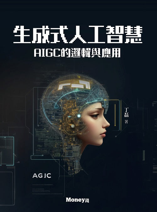 生成式人工智慧：AIGC的邏輯與應用