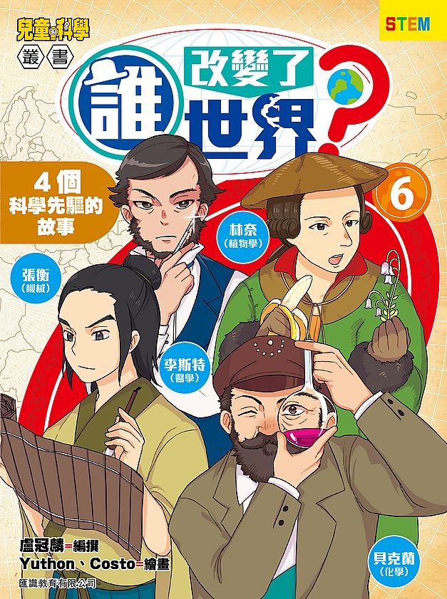 誰改變了世界？(6) - 4個科學先驅的故事