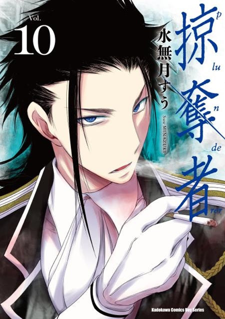 掠奪者（１０）