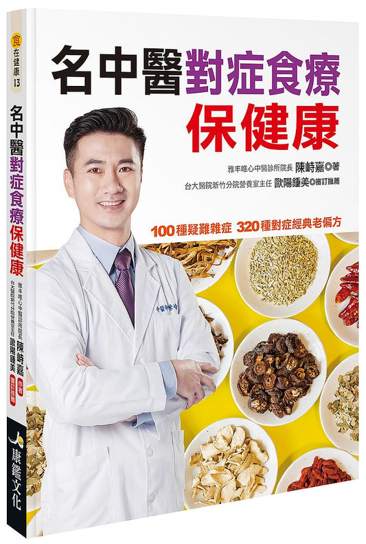 名中醫對症食療保健康