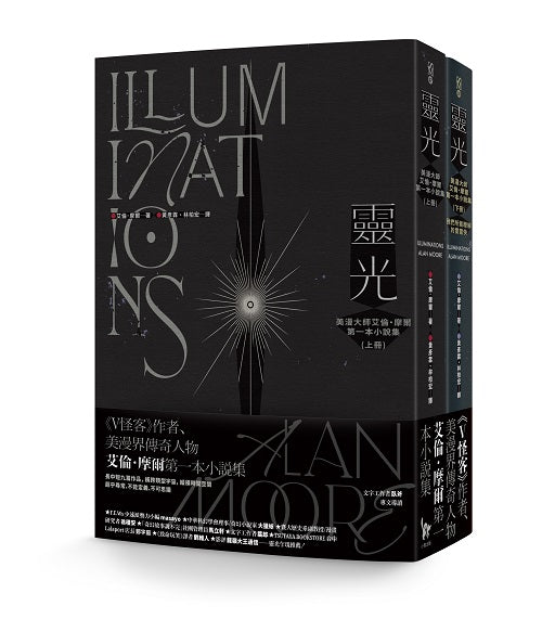 靈光：美漫大師艾倫?摩爾第一本小說集（上下冊不分售）