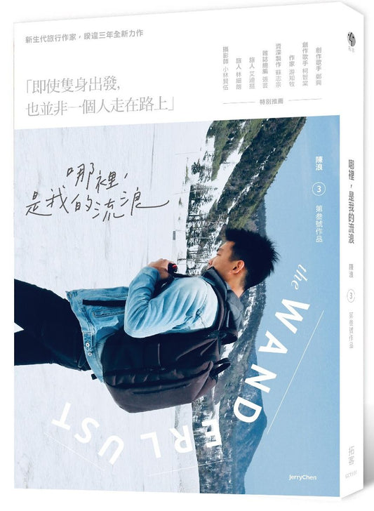 哪裡，是我的流浪　The Wanderlust