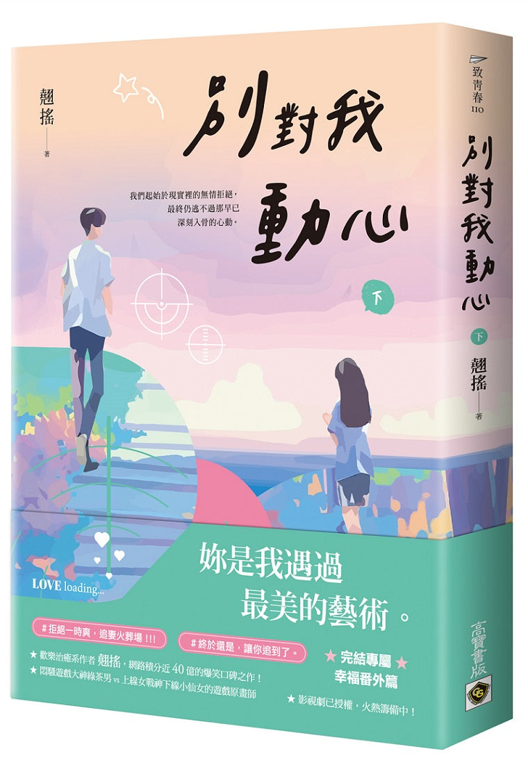 別對我動心（下）