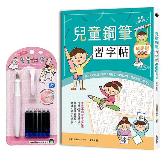 兒童鋼筆習字帖：成語選－基礎篇【暢銷新裝版】：由成語入門，透過點、撇、捺等練習，輕鬆把字寫好看！（附兒童鋼筆套組－甜心粉）