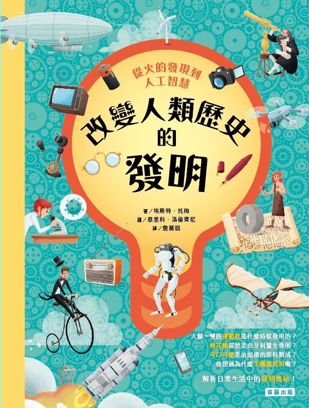 從火的發明到人工智慧：改變人類歷史的發明