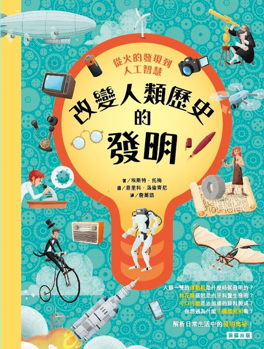 從火的發明到人工智慧：改變人類歷史的發明