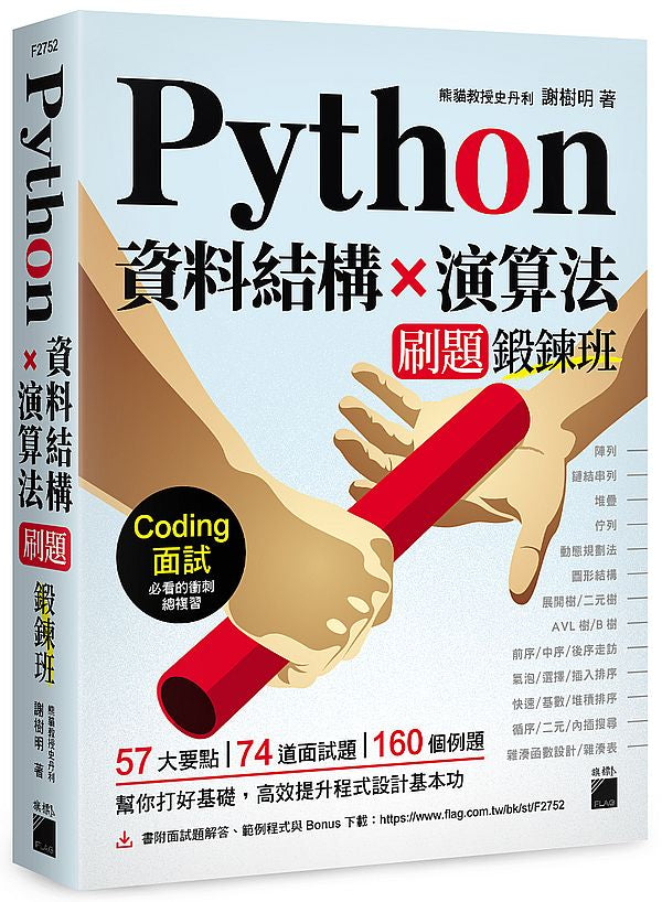 Python 資料結構×演算法 刷題鍛鍊班：234 題帶你突破 Coding 面試的難關