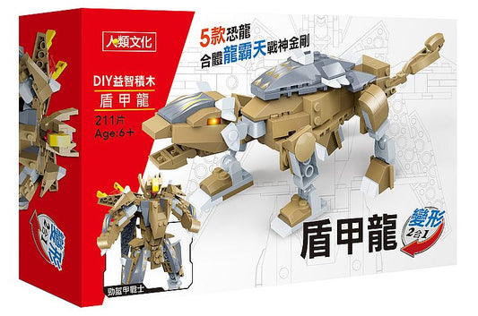 DIY 益智積木：變形２合１盾甲龍