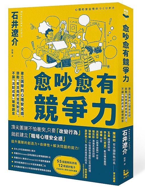 愈吵愈有競爭力：建立團隊的心理安全感，鼓勵「有意義的意見對立」，不讓「沉默成本」破壞創意