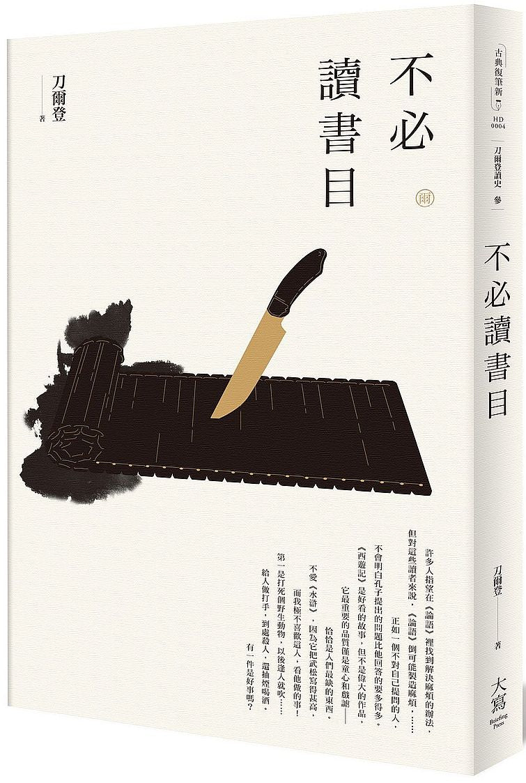 【刀爾登讀史 參】不必讀書目