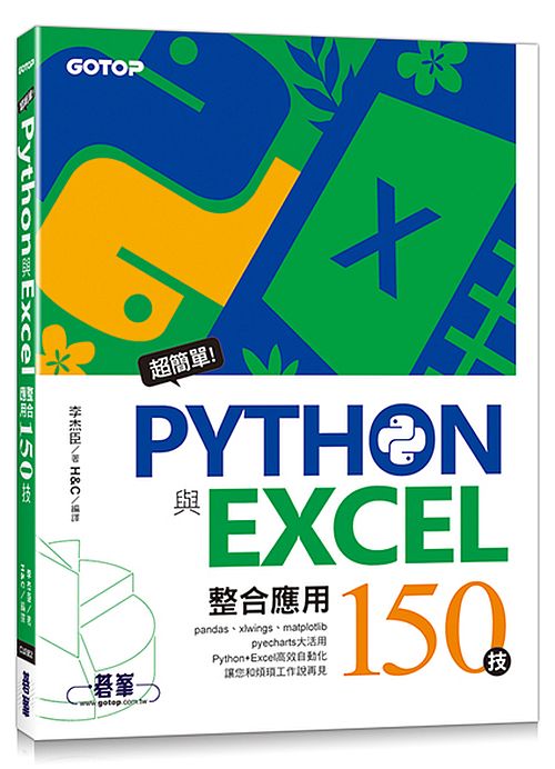 超簡單！Python與Excel整合應用１５０技