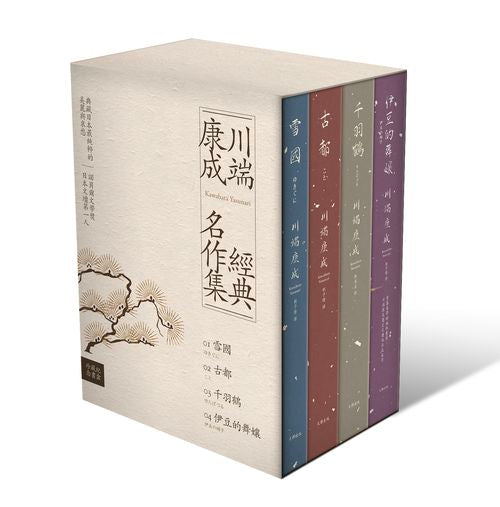 川端康成經典名作集【珍藏紀念書盒】：《雪國》+《古都》+《千羽鶴》+《伊豆的舞孃》（精裝全四冊）
