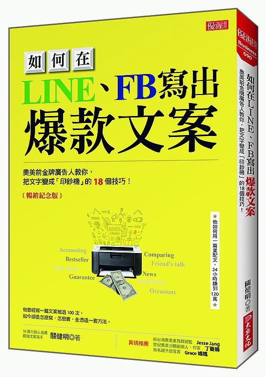 如何在LINE、FB寫出爆款文案：奧美前金牌廣告人教你，把文字變成「印鈔機」的18個技巧！（暢銷紀念版）