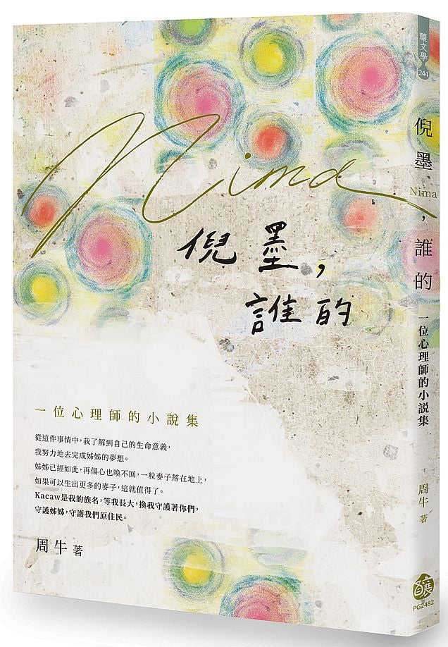 倪墨（Nima），誰的：一位心理師的小說集