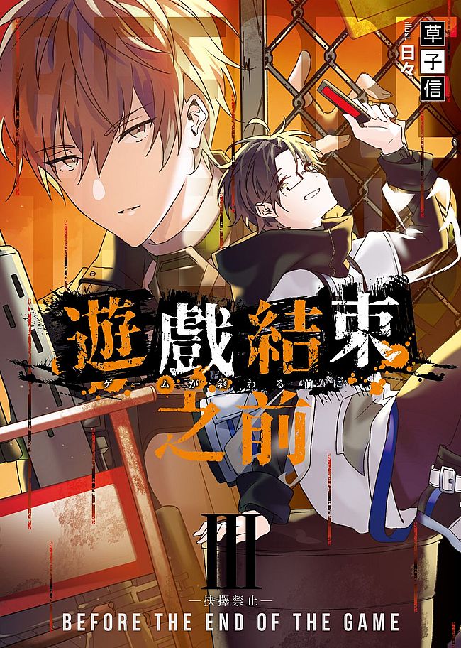 遊戲結束之前03抉擇禁止