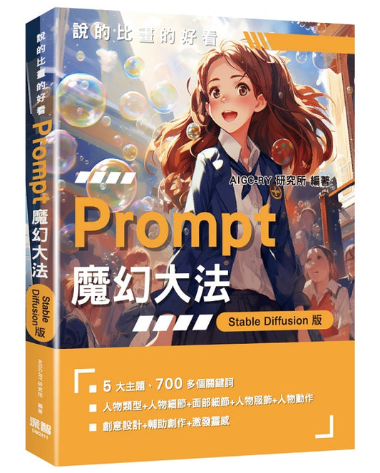 說的比畫的好看：Prompt魔幻大法 - StableDiffusion版