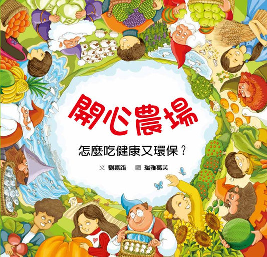 開心農場：怎麼吃健康又環保？（二版）