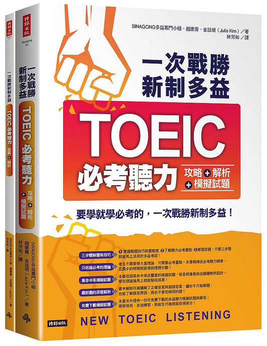 一次戰勝新制多益TOEIC必考聽力攻略＋解析＋模擬試題（２書裝＋１ＣＤ）