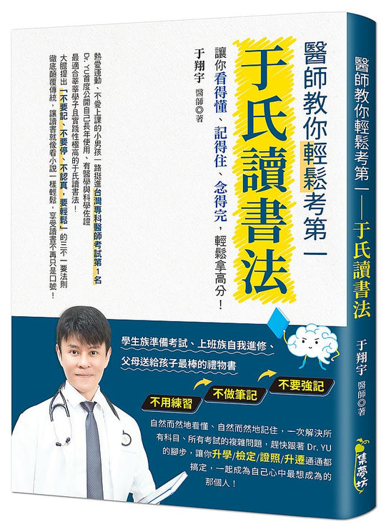 醫師教你輕鬆考第一：于氏讀書法