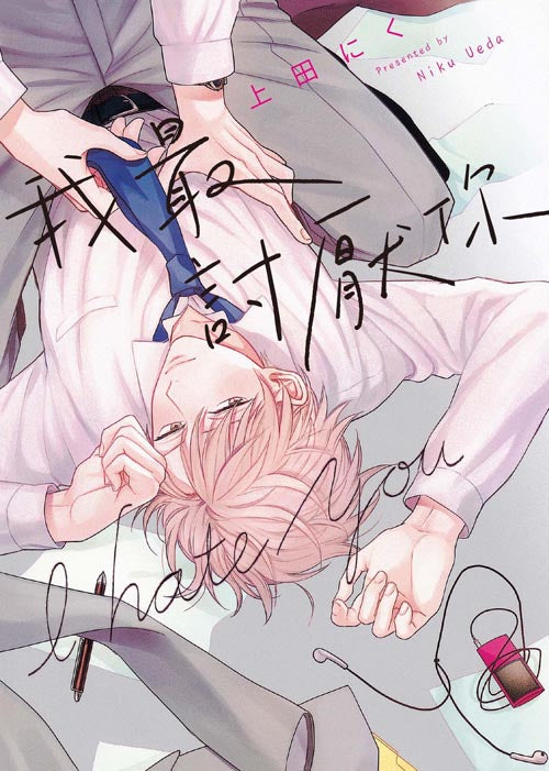 我最討厭你（全）