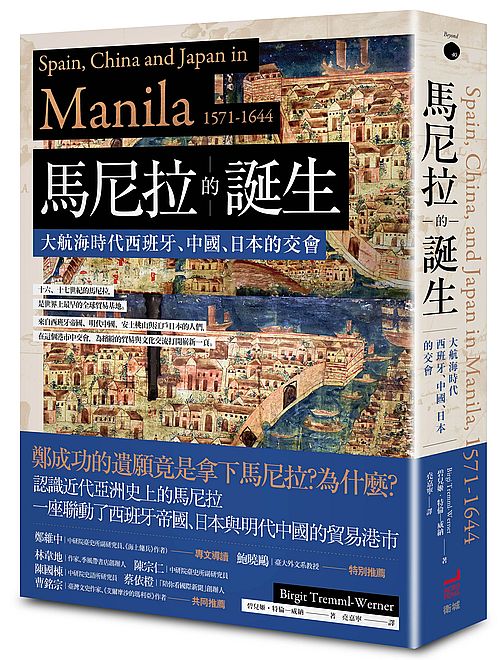 馬尼拉的誕生：大航海時代西班牙、中國、日本的交會