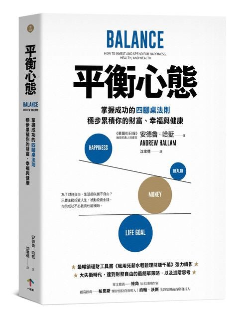 平衡心態：掌握成功的四腳桌法則，穩步累積你的財富、幸福與健康