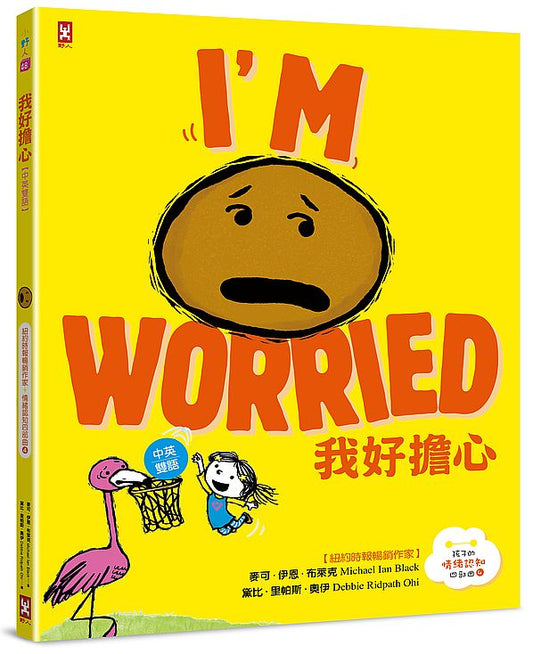 我好擔心【中英雙語?紐約時報暢銷作家超可愛繪本】孩子的情緒認知四部曲(4)