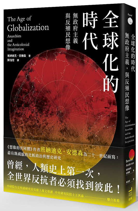 全球化的時代，無政府主義，與反殖民想像