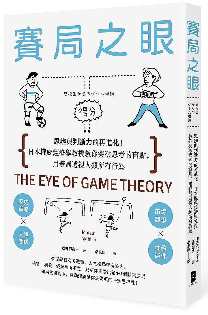 賽局之眼：思辨與判斷力的再進化！日本權威經濟學教授教你突破思考的盲點，用賽局透視人類所有行為