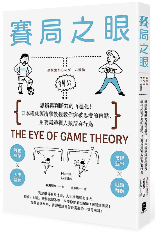 賽局之眼：思辨與判斷力的再進化！日本權威經濟學教授教你突破思考的盲點，用賽局透視人類所有行為
