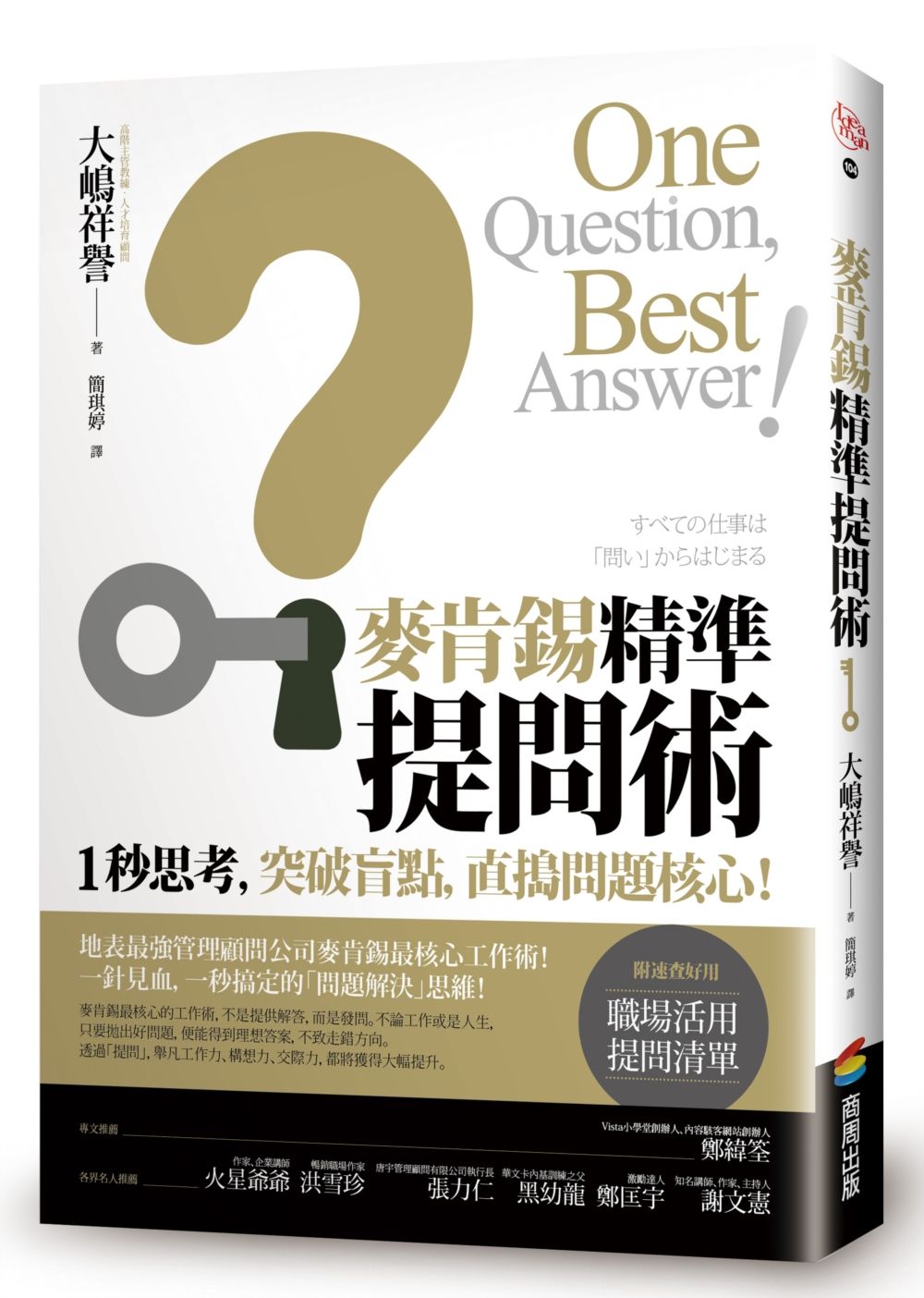 麥肯錫精準提問術：１秒思考，突破盲點，直搗問題核心！