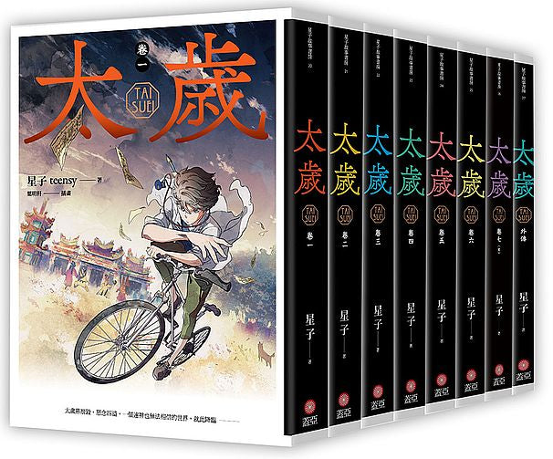 太歲１－７＋外傳 (新裝版)